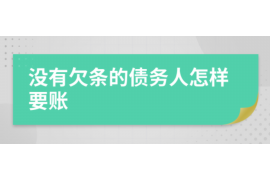 靖远靖远专业催债公司的催债流程和方法